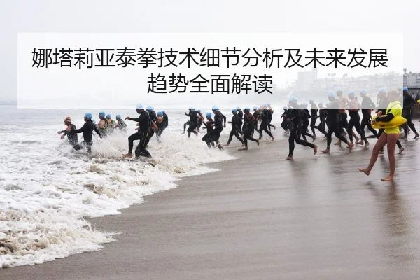 娜塔莉亚泰拳技术细节分析及未来发展趋势全面解读