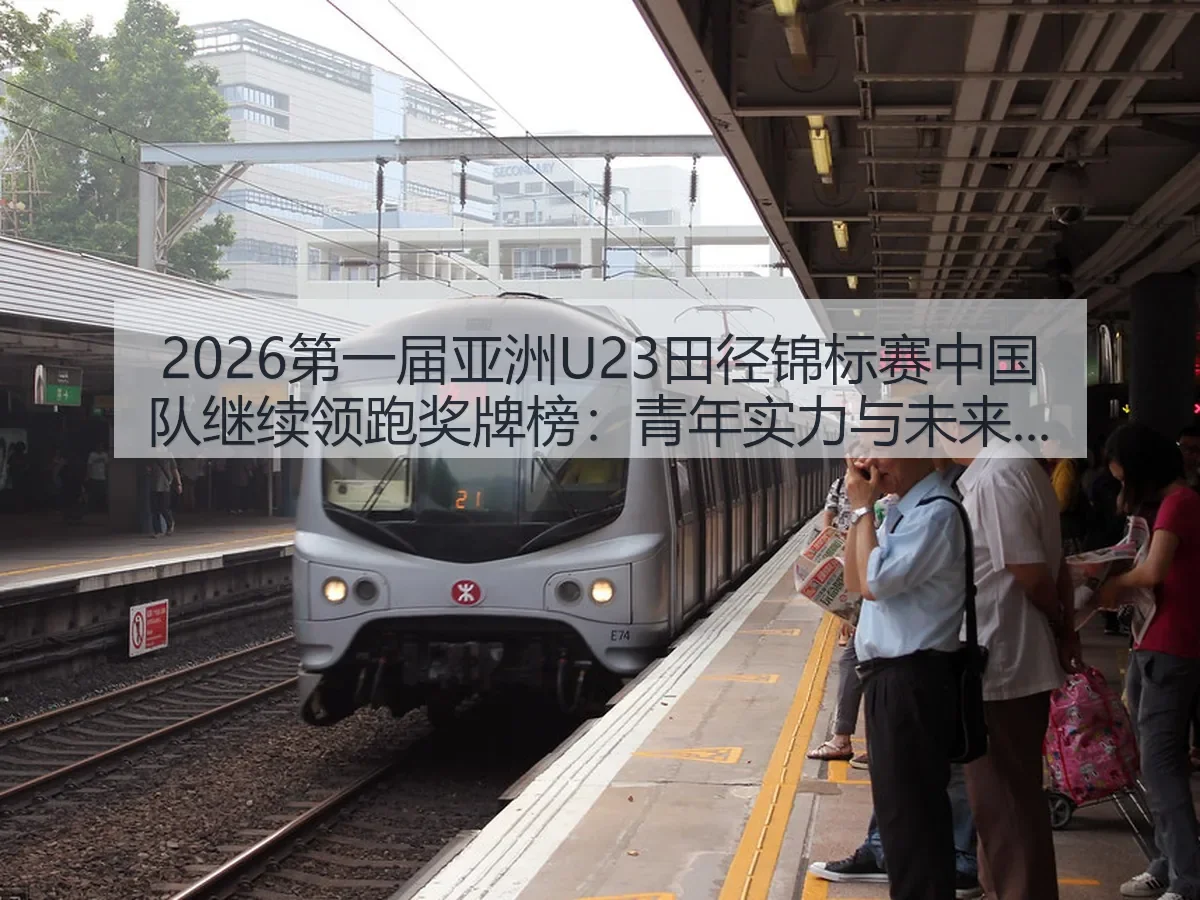 2026第一届亚洲U23田径锦标赛中国队继续领跑奖牌榜：青年实力与未来看点
