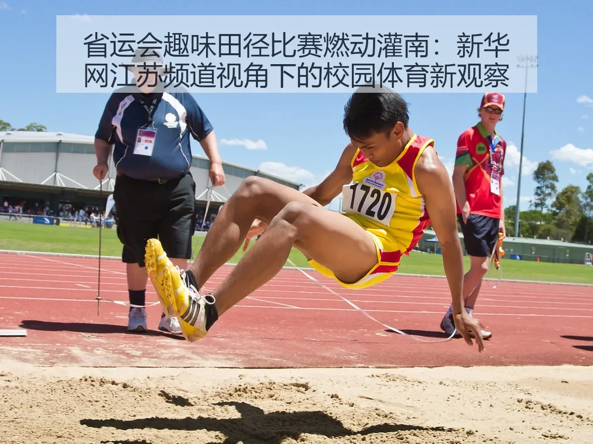省运会趣味田径比赛燃动灌南：江苏频道：校园体育新观察